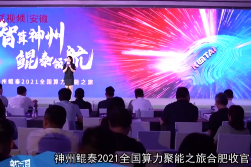 米兰(中国)AC米兰2021全国算力聚能之旅合肥站引多方媒体齐关注！